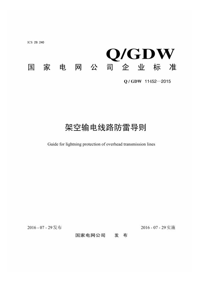 Q/GDW 11452-2015 架空输电线路防雷导则