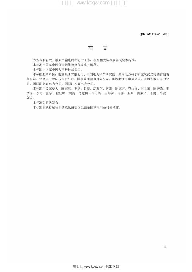 Q/GDW 11452-2015 标准预览
