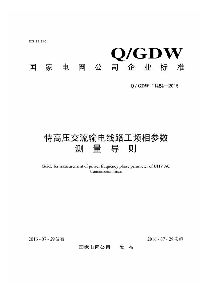 Q/GDW 11454-2015 特高压交流输电线路工频相参数测量导则