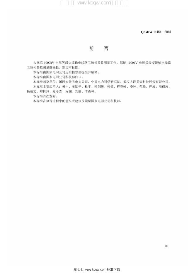 Q/GDW 11454-2015 标准预览