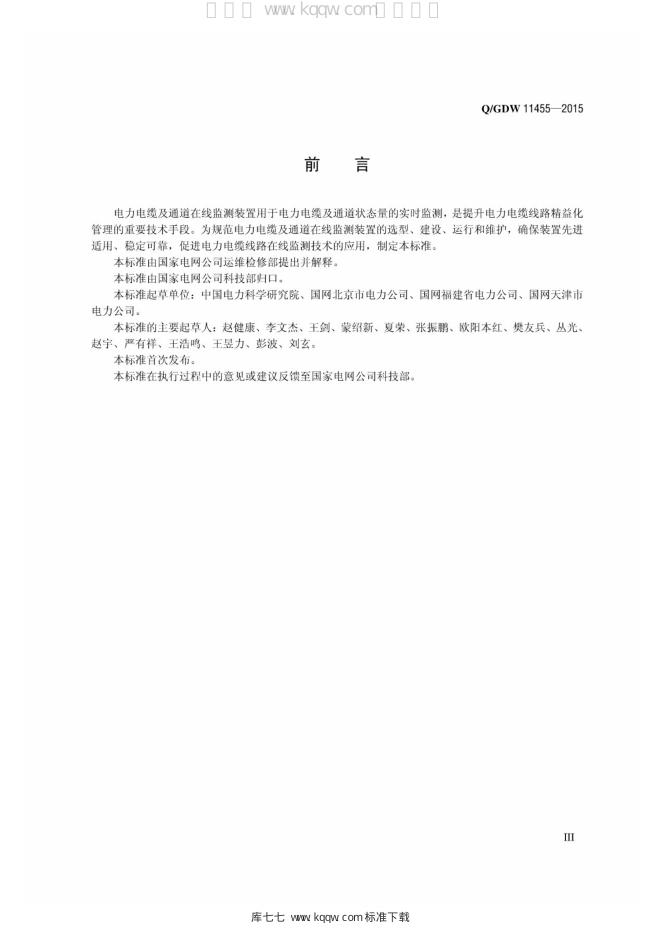 Q/GDW 11455-2015 标准预览