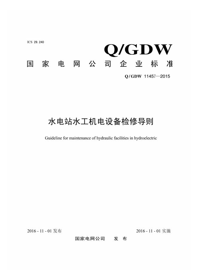 Q/GDW 11457-2015 水电站水工机电设备检修导则