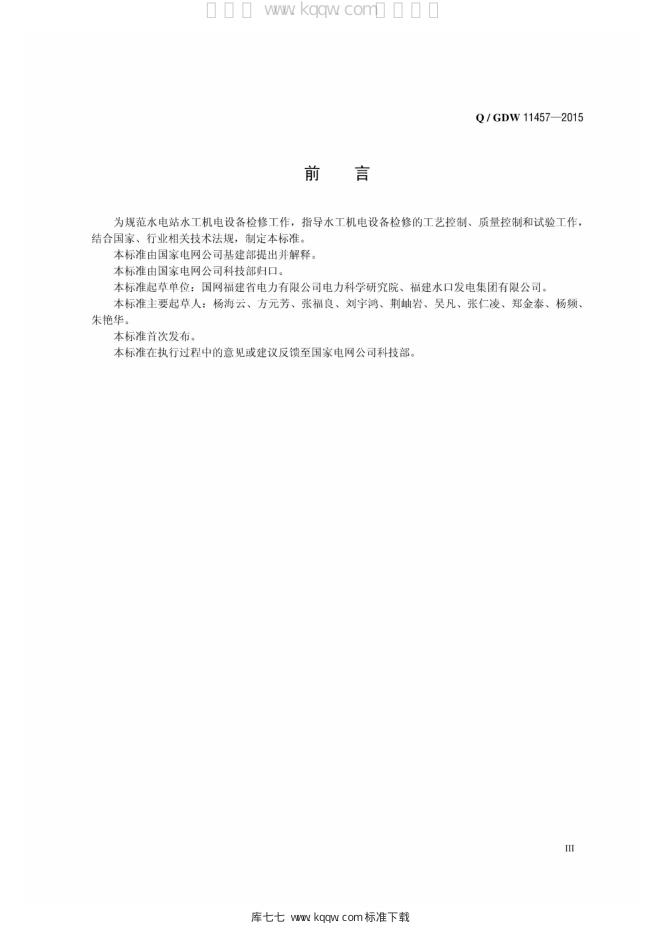 Q/GDW 11457-2015 标准预览
