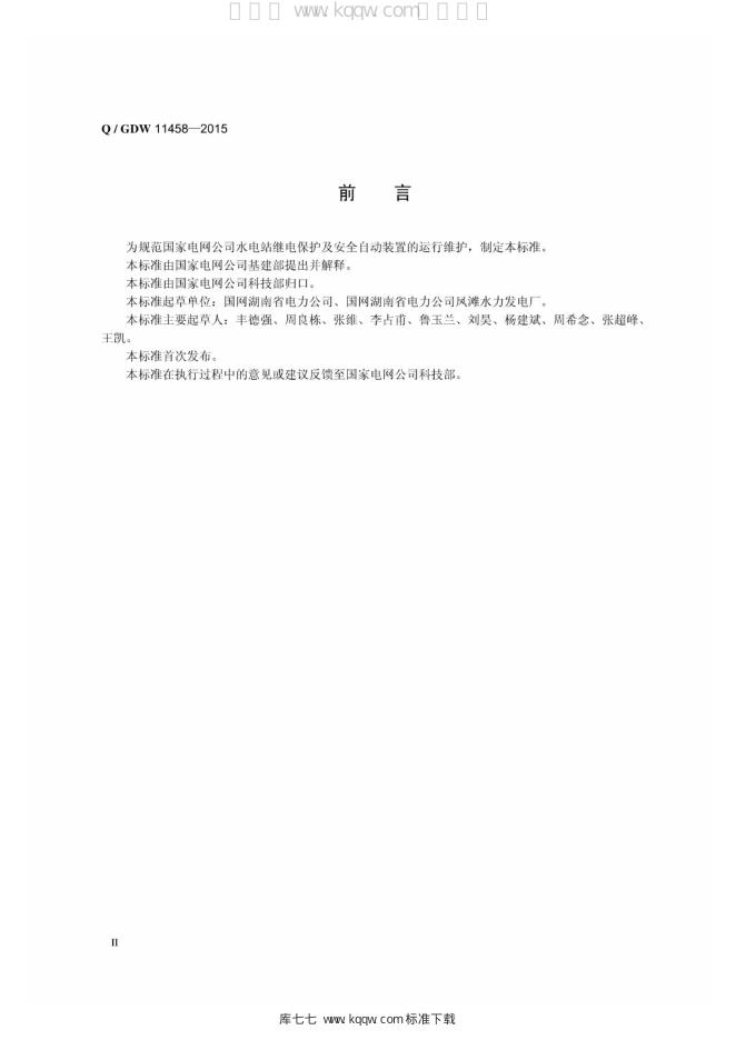 Q/GDW 11458-2015 标准预览