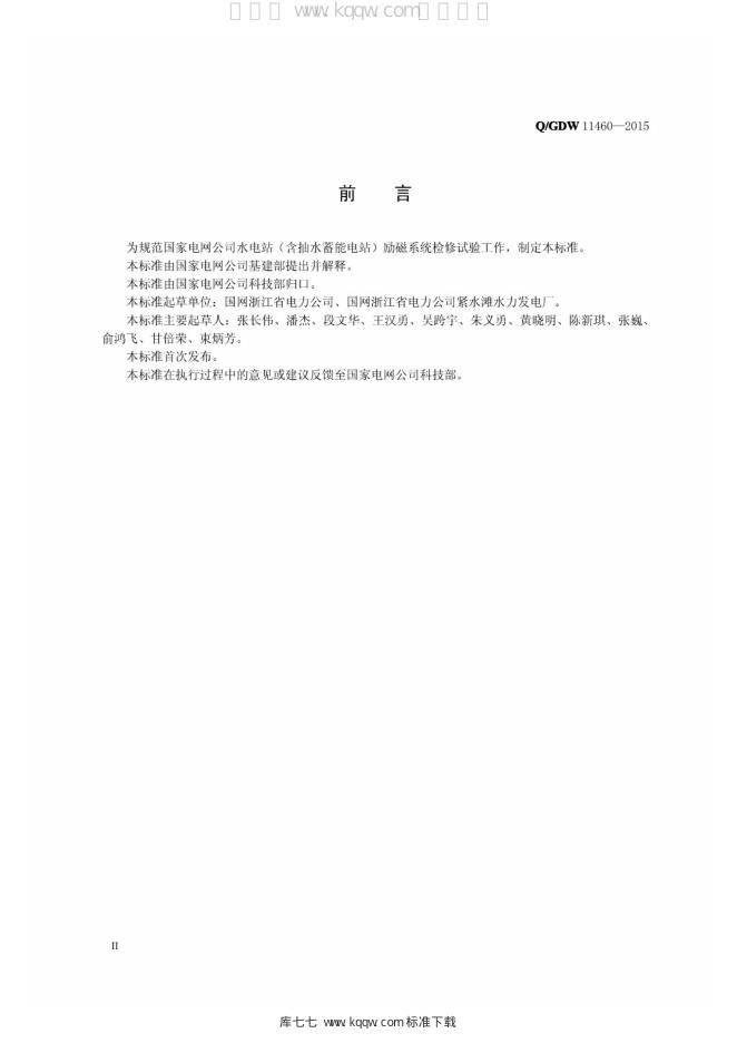 Q/GDW 11460-2015 标准预览