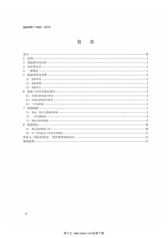 Q/GDW 11463-2015 标准预览