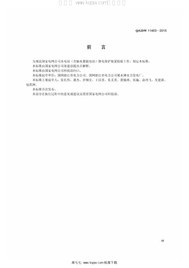 Q/GDW 11463-2015 标准预览