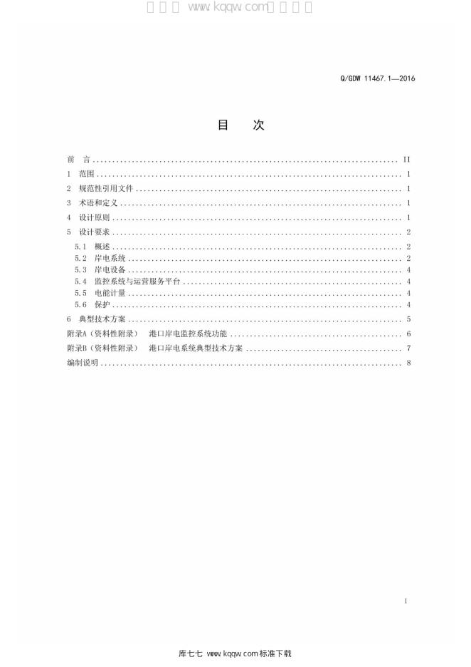 Q/GDW 11467.1-2016 标准预览