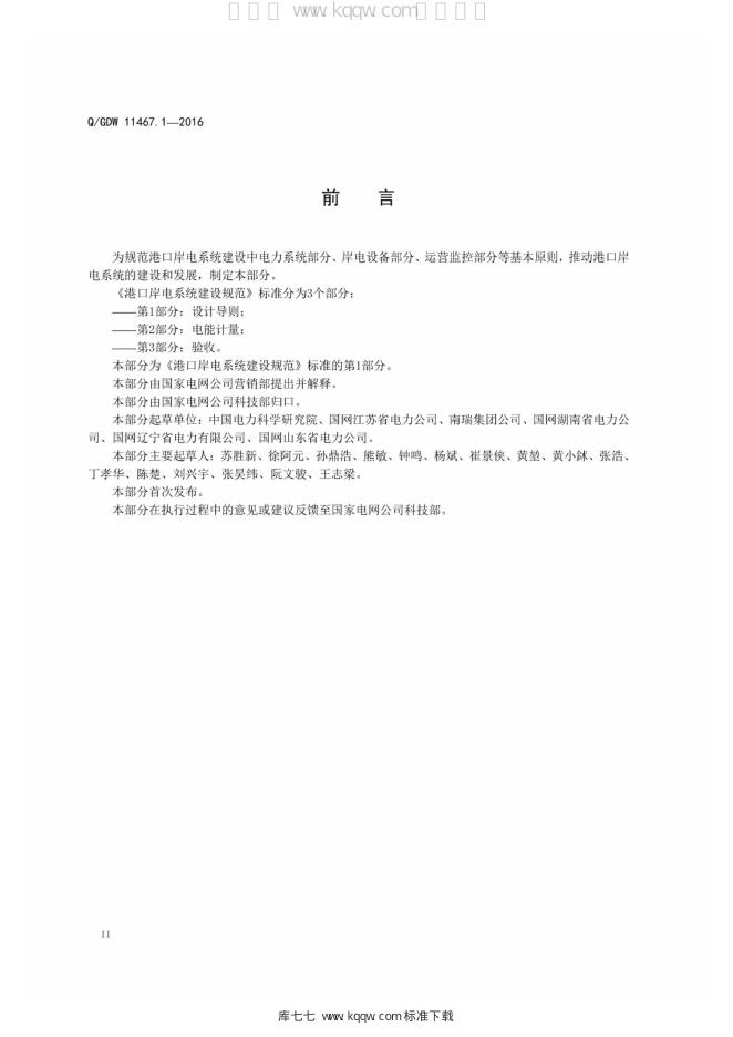 Q/GDW 11467.1-2016 标准预览