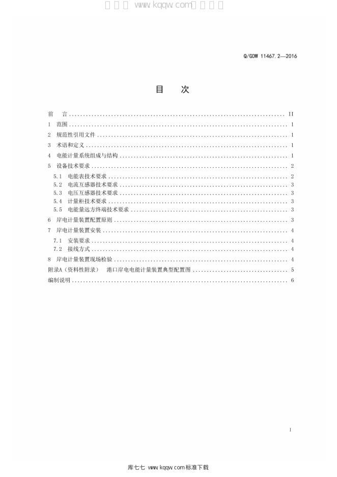 Q/GDW 11467.2-2016 标准预览