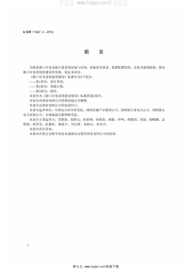 Q/GDW 11467.2-2016 标准预览