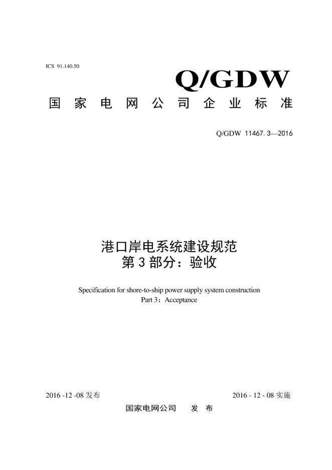 Q/GDW 11467.3-2016 港口岸电系统建设规范 第3部分：验收