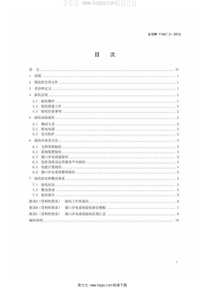 Q/GDW 11467.3-2016 标准预览