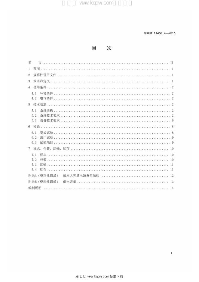 Q/GDW 11468.2-2016 标准预览