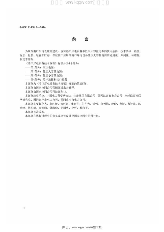 Q/GDW 11468.2-2016 标准预览
