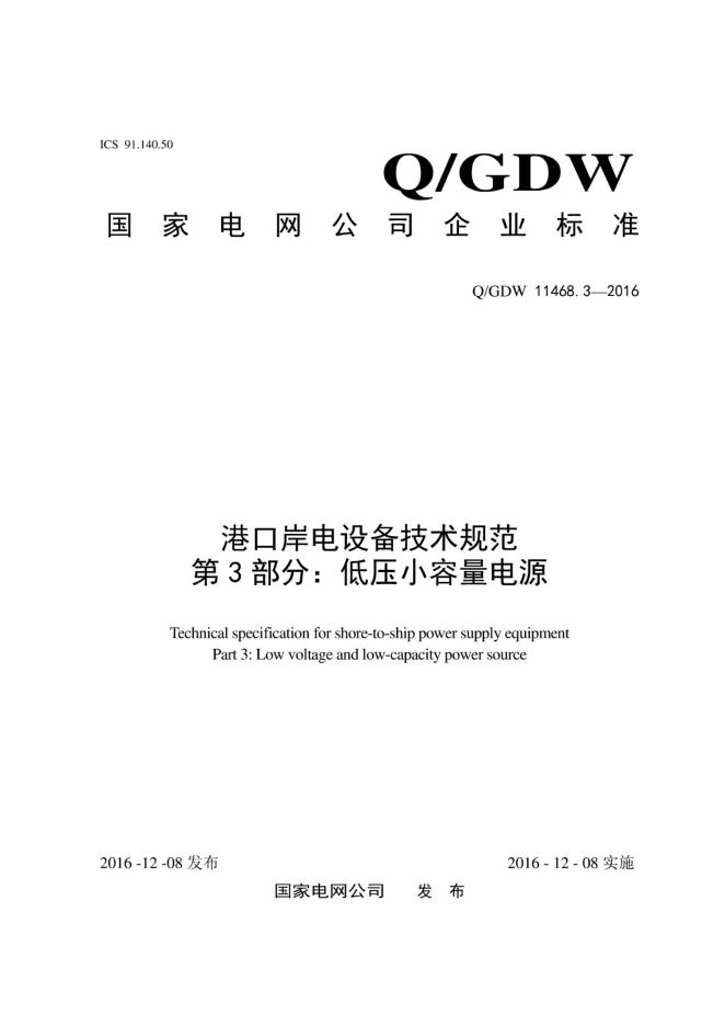 Q/GDW 11468.3-2016 港口岸电设备技术规范 第3部分：低压小容量电源