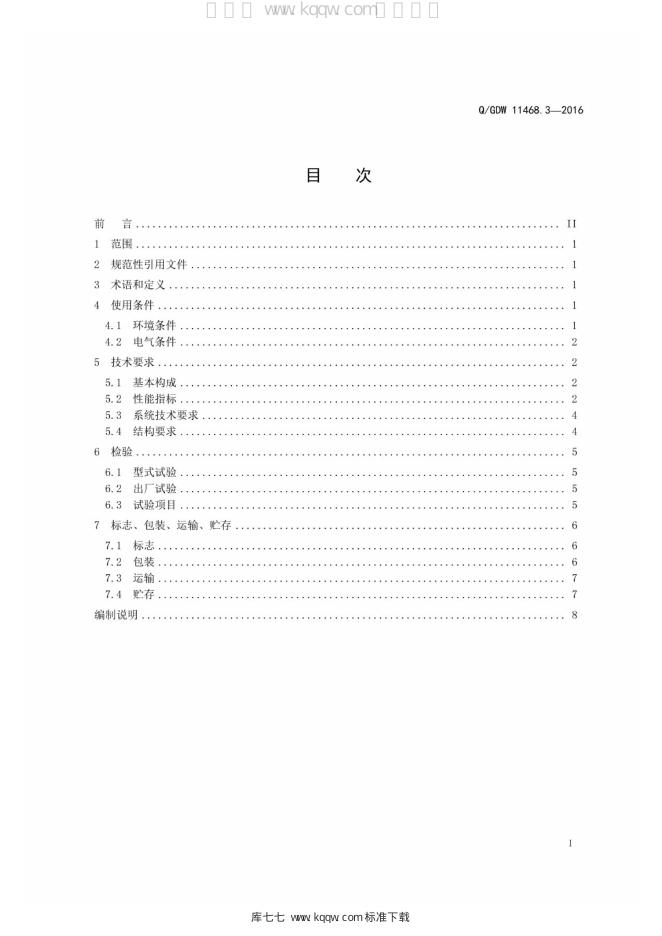 Q/GDW 11468.3-2016 标准预览