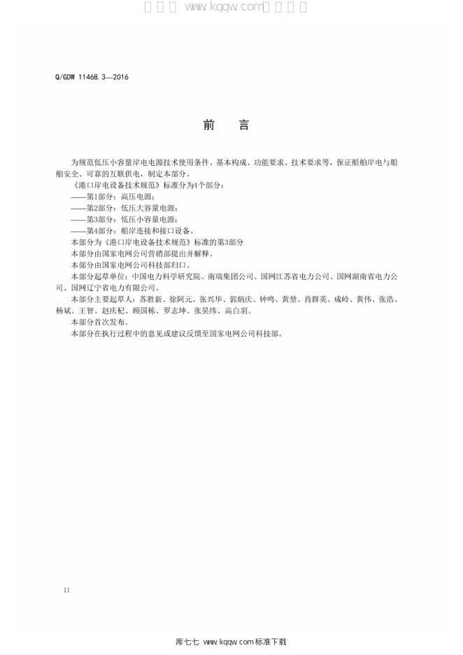 Q/GDW 11468.3-2016 标准预览
