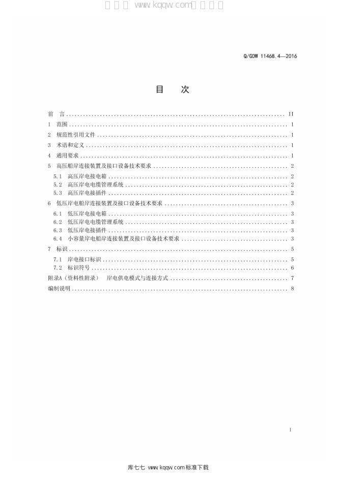 Q/GDW 11468.4-2016 标准预览