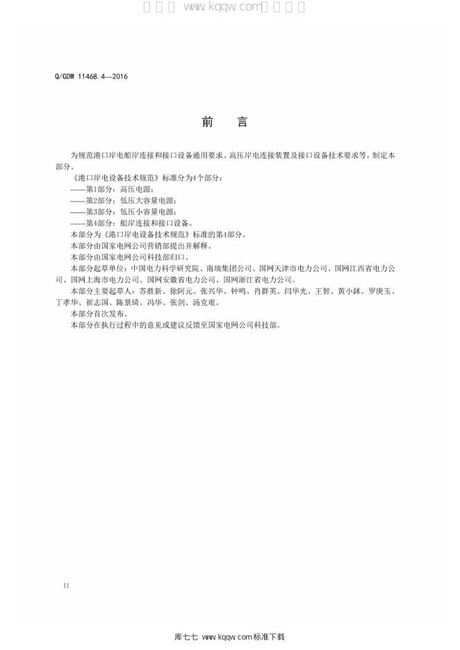 Q/GDW 11468.4-2016 标准预览