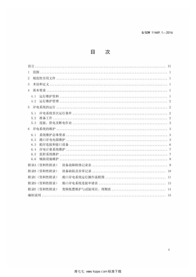 Q/GDW 11469.1-2016 标准预览
