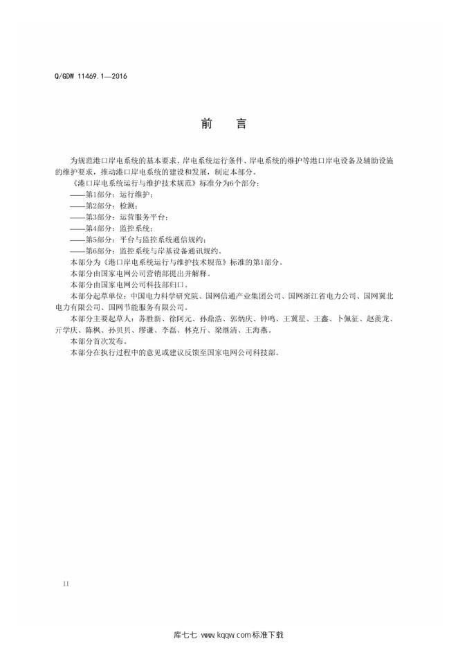 Q/GDW 11469.1-2016 标准预览