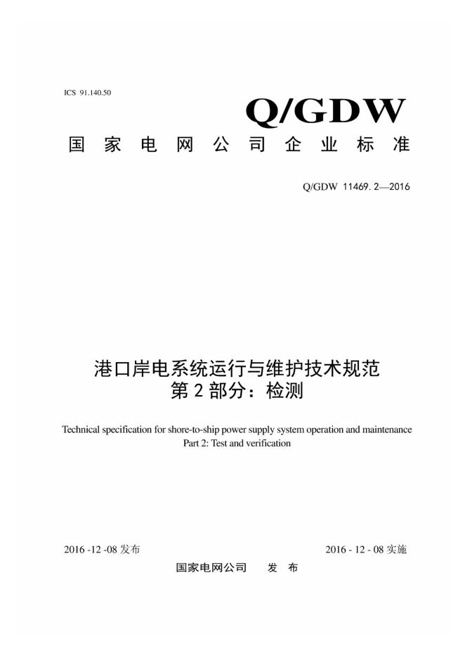Q/GDW 11469.2-2016 港口岸电系统运行与维护技术规范 第2部分：检测