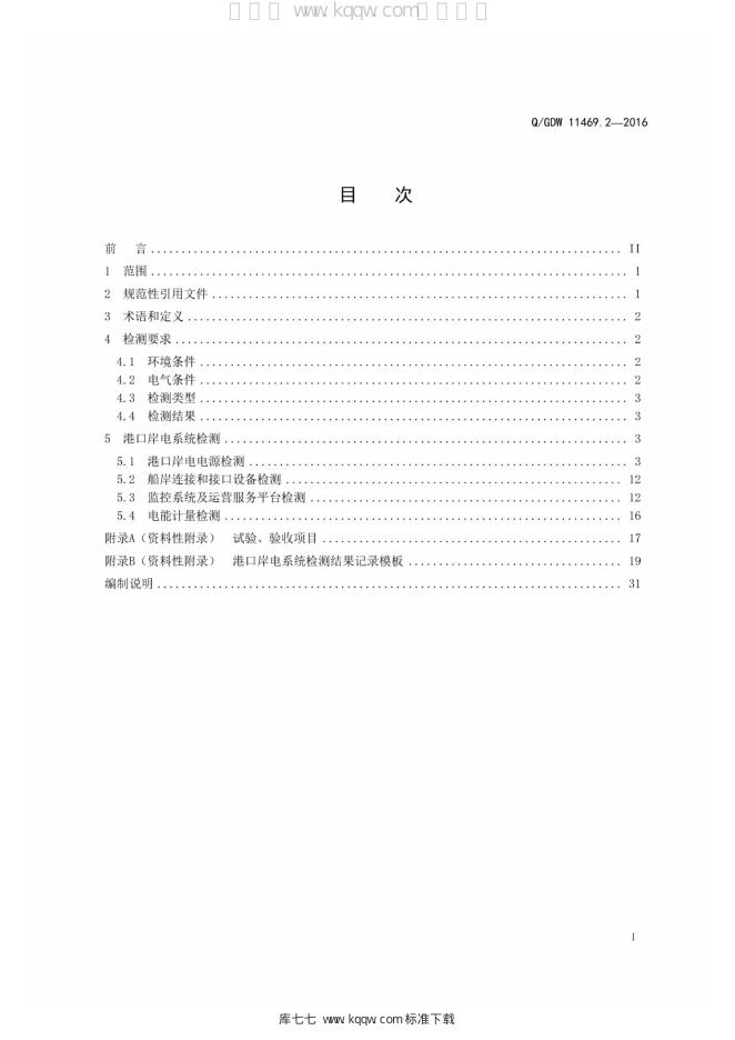 Q/GDW 11469.2-2016 标准预览