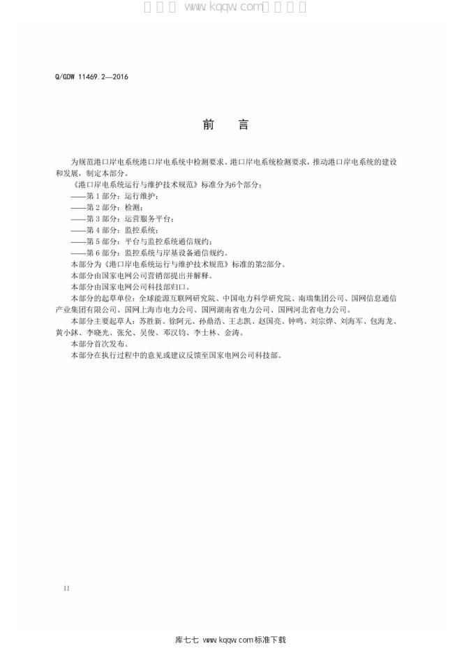 Q/GDW 11469.2-2016 标准预览