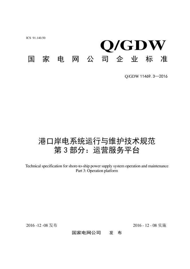 Q/GDW 11469.3-2016 港口岸电系统运行与维护技术规范 第3部分：运营服务平台