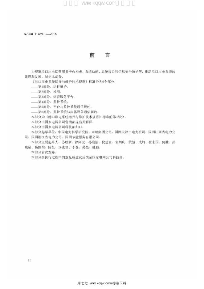 Q/GDW 11469.3-2016 标准预览