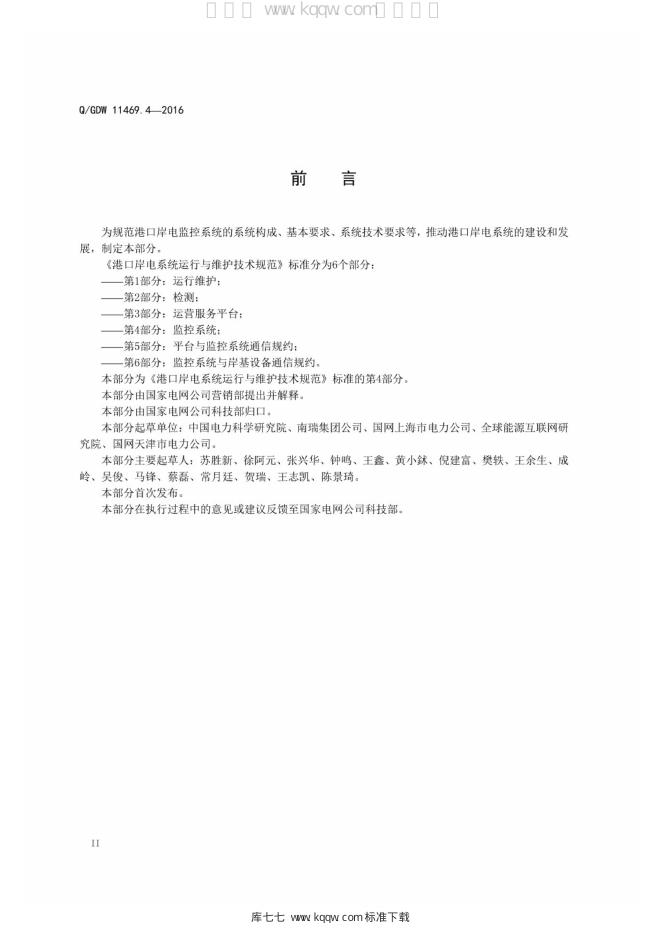Q/GDW 11469.4-2016 标准预览
