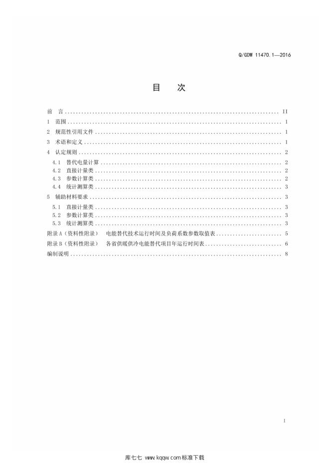 Q/GDW 11470.1-2016 标准预览