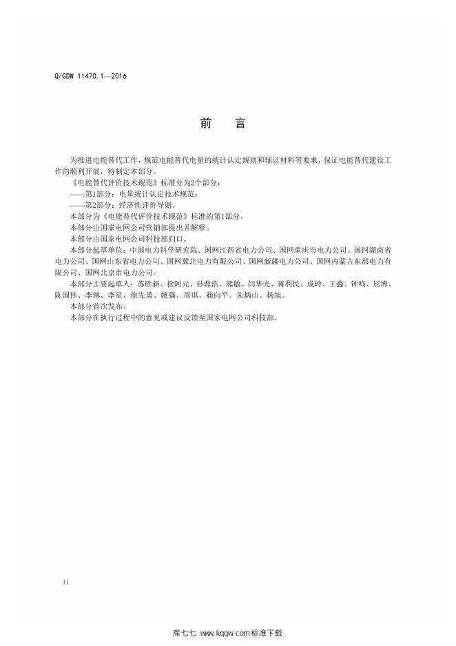 Q/GDW 11470.1-2016 标准预览