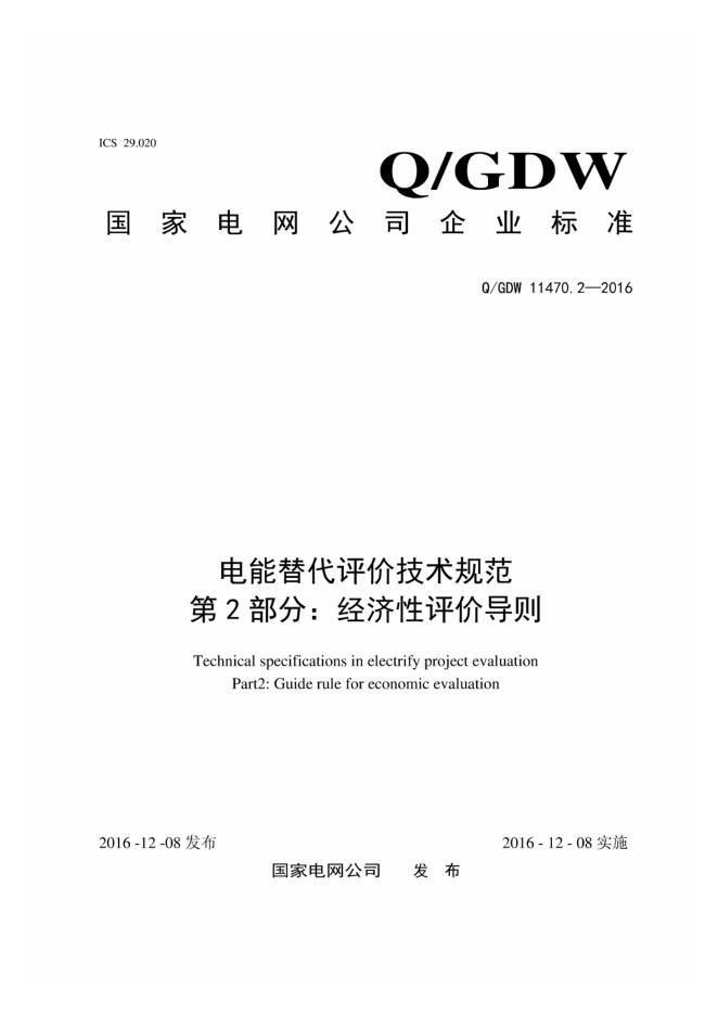 Q/GDW 11470.2-2016 电能替代评价技术规范 第2部分：经济性评价导则