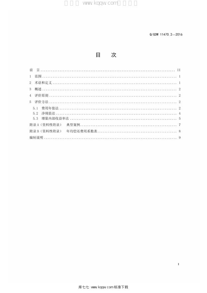 Q/GDW 11470.2-2016 标准预览
