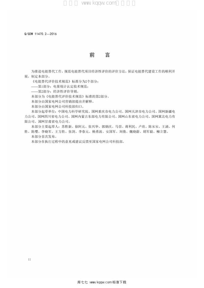 Q/GDW 11470.2-2016 标准预览
