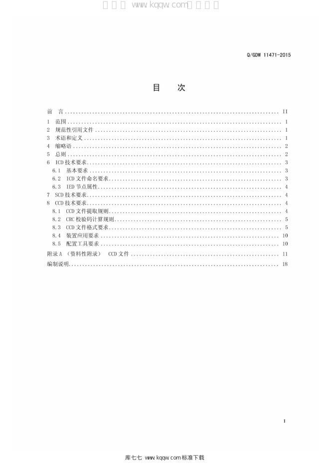Q/GDW 11471-2015 标准预览