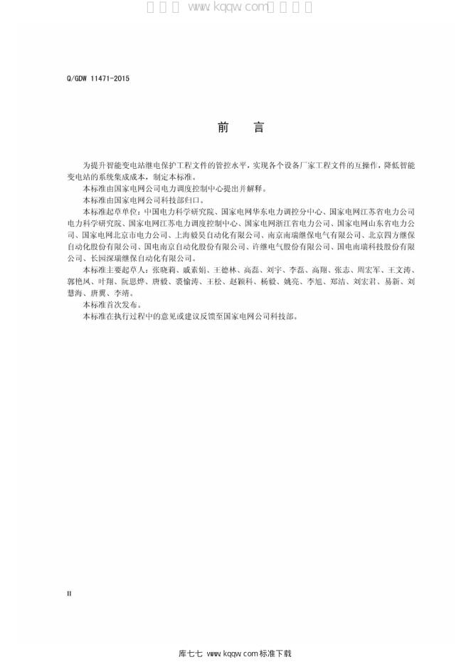 Q/GDW 11471-2015 标准预览