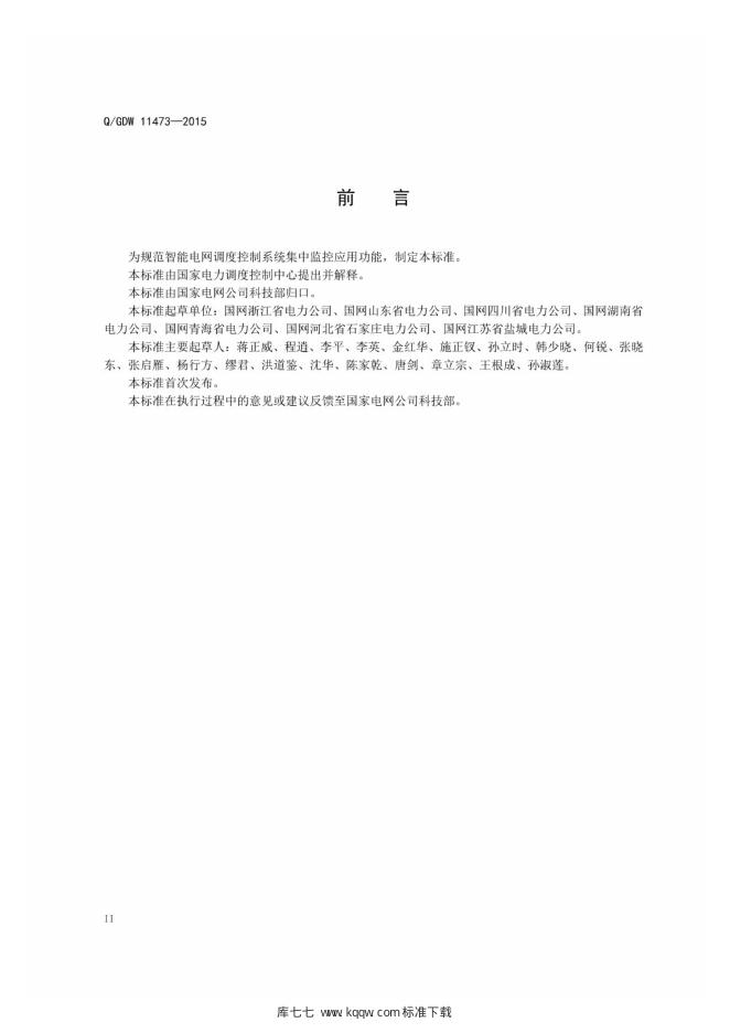Q/GDW 11473-2015 标准预览