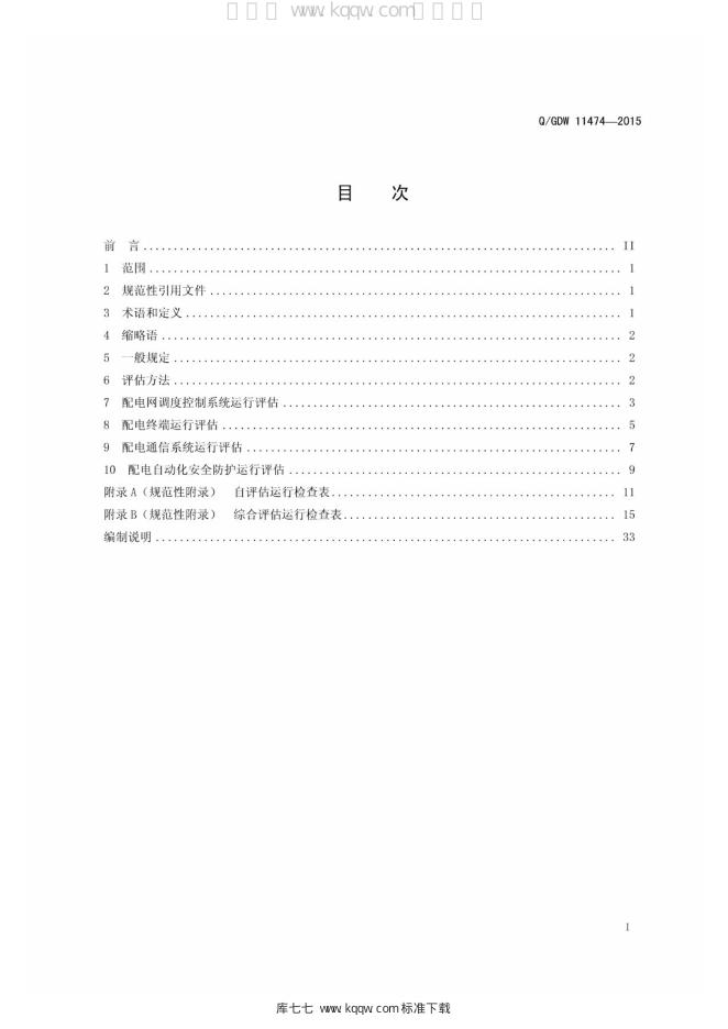 Q/GDW 11474-2015 标准预览