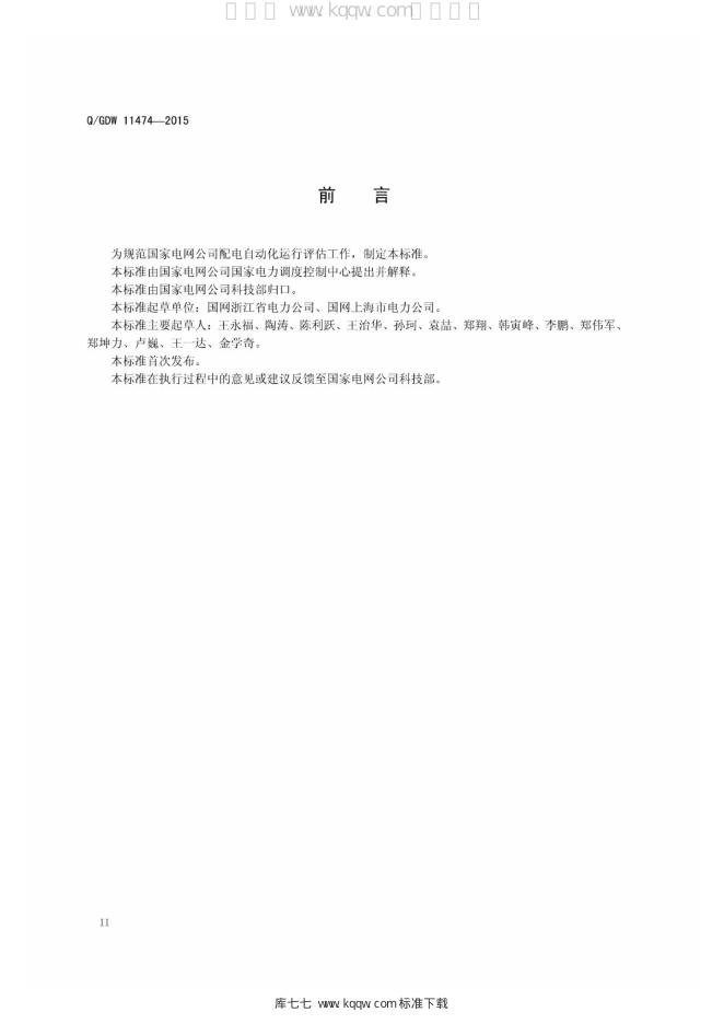 Q/GDW 11474-2015 标准预览