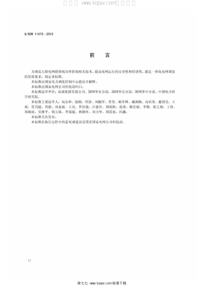 Q/GDW 11475-2015 标准预览