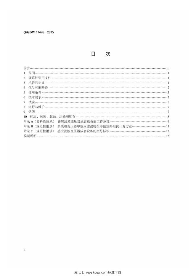 Q/GDW 11476-2015 标准预览