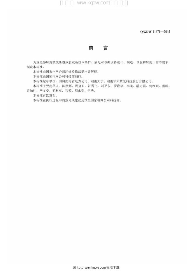 Q/GDW 11476-2015 标准预览