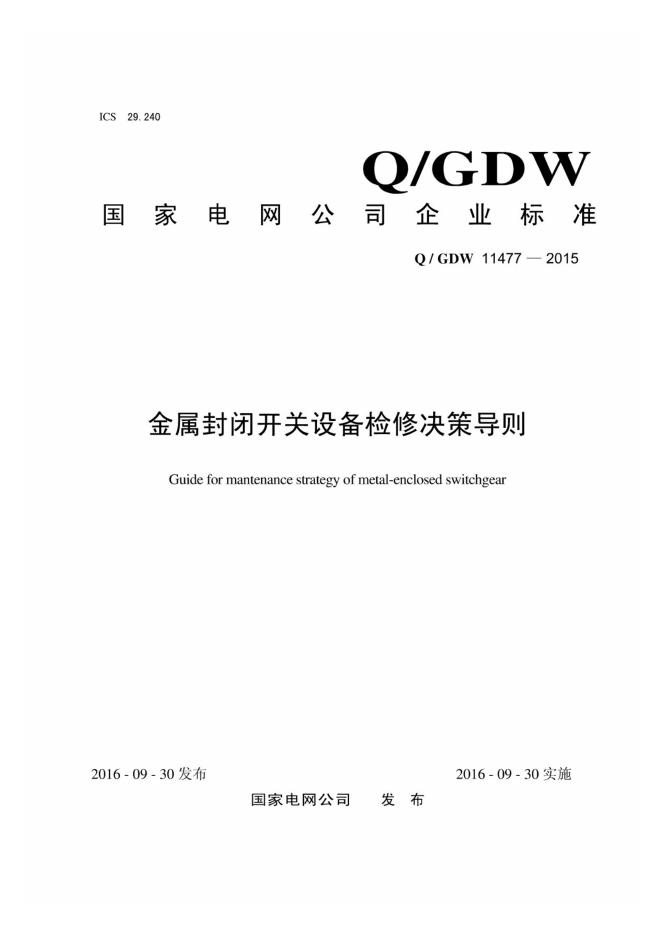 Q/GDW 11477-2015 金属封闭开关设备检修决策导则