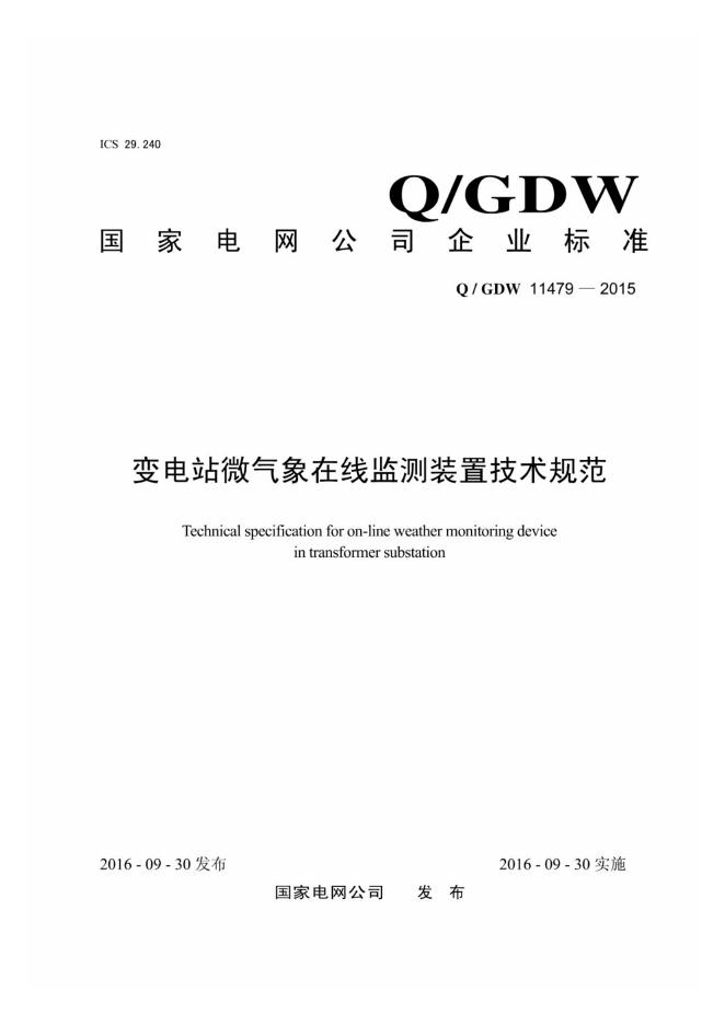 Q/GDW 11479-2015 变电站微气象在线监测装置技术规范