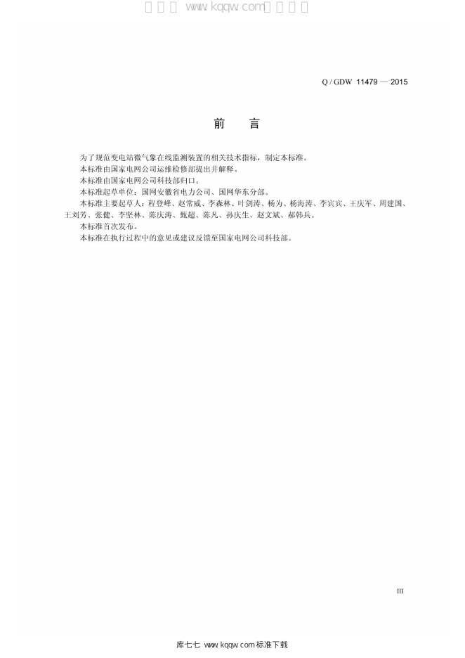 Q/GDW 11479-2015 标准预览