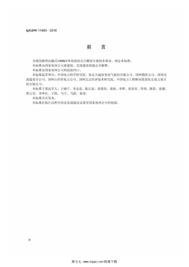 Q/GDW 11483-2016 标准预览