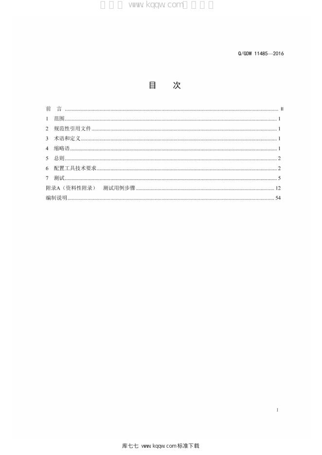 Q/GDW 11485-2016 标准预览
